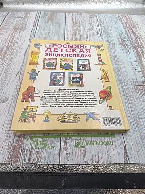 Детская энциклопедия