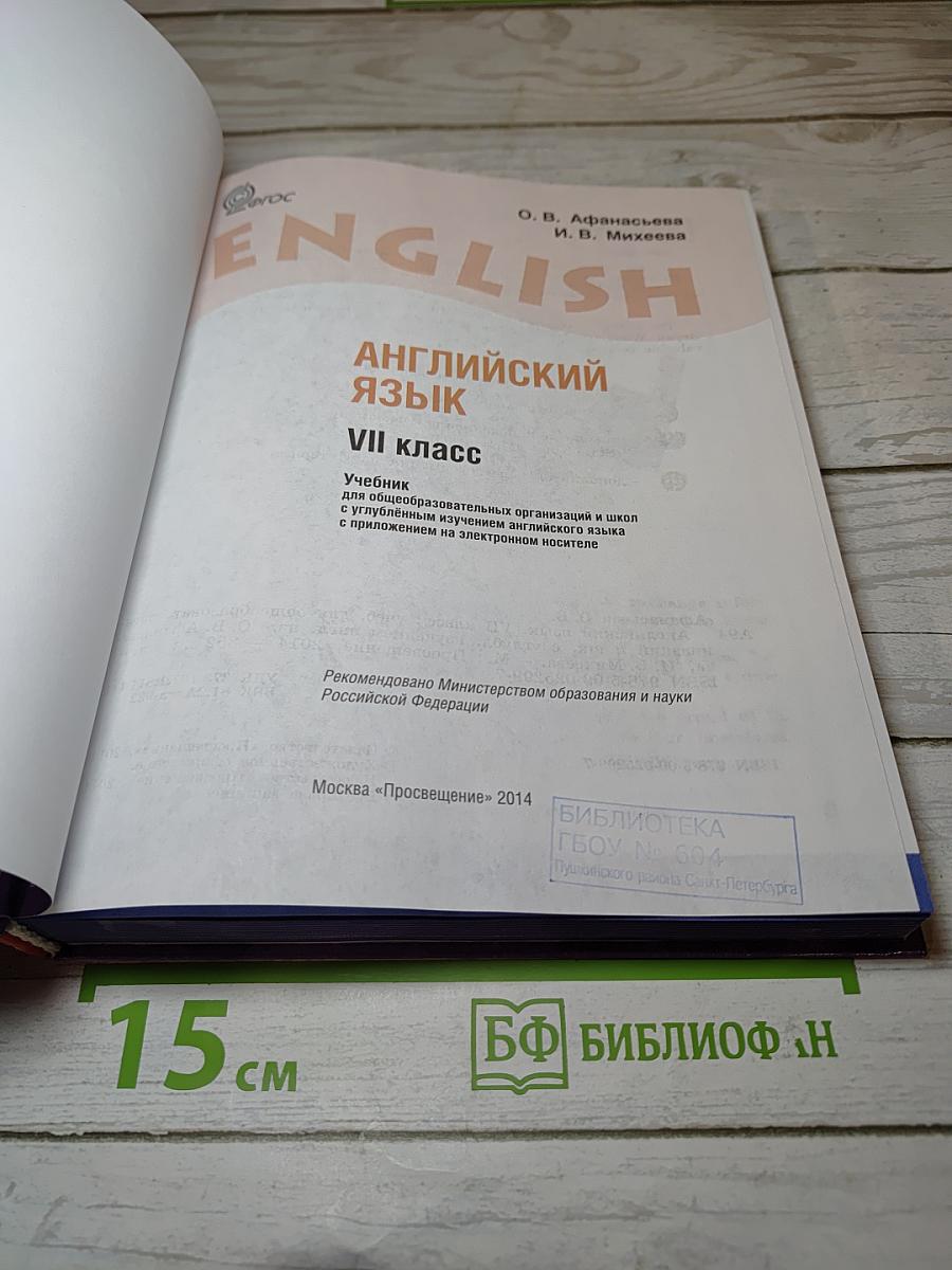 Английский язык VII класс Учебник