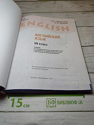 Английский язык VII класс Учебник