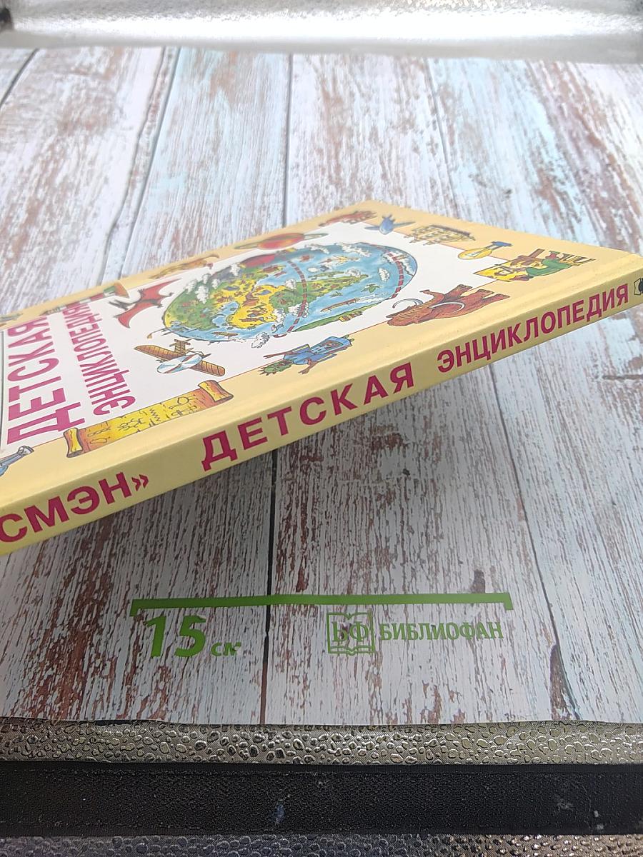 Детская энциклопедия