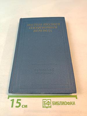 Мастера русского стихотворного перевода. Книга вторая