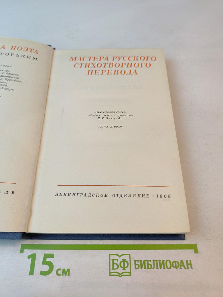 Мастера русского стихотворного перевода. Книга вторая