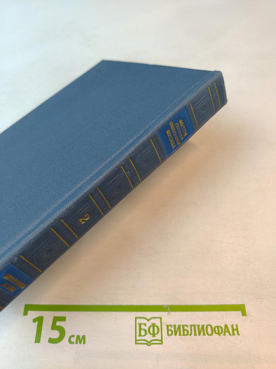 Мастера русского стихотворного перевода. Книга вторая