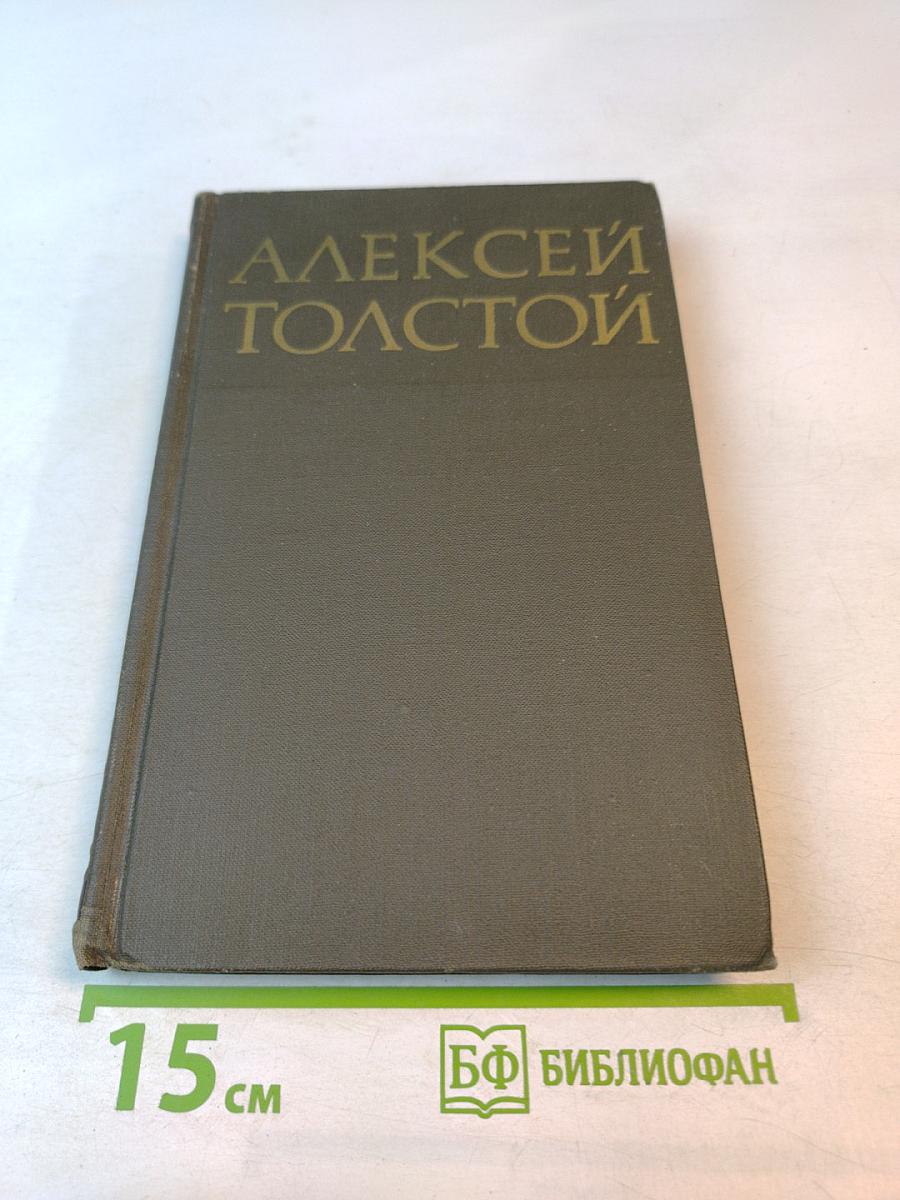 Собрание сочинений в восьми томах. Том 6: Хождение по мукам. Книга третья. Хмурое утро. Рассказы Ивана Сударева