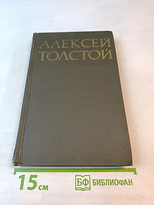 Собрание сочинений в восьми томах. Том 6: Хождение по мукам. Книга третья. Хмурое утро. Рассказы Ивана Сударева