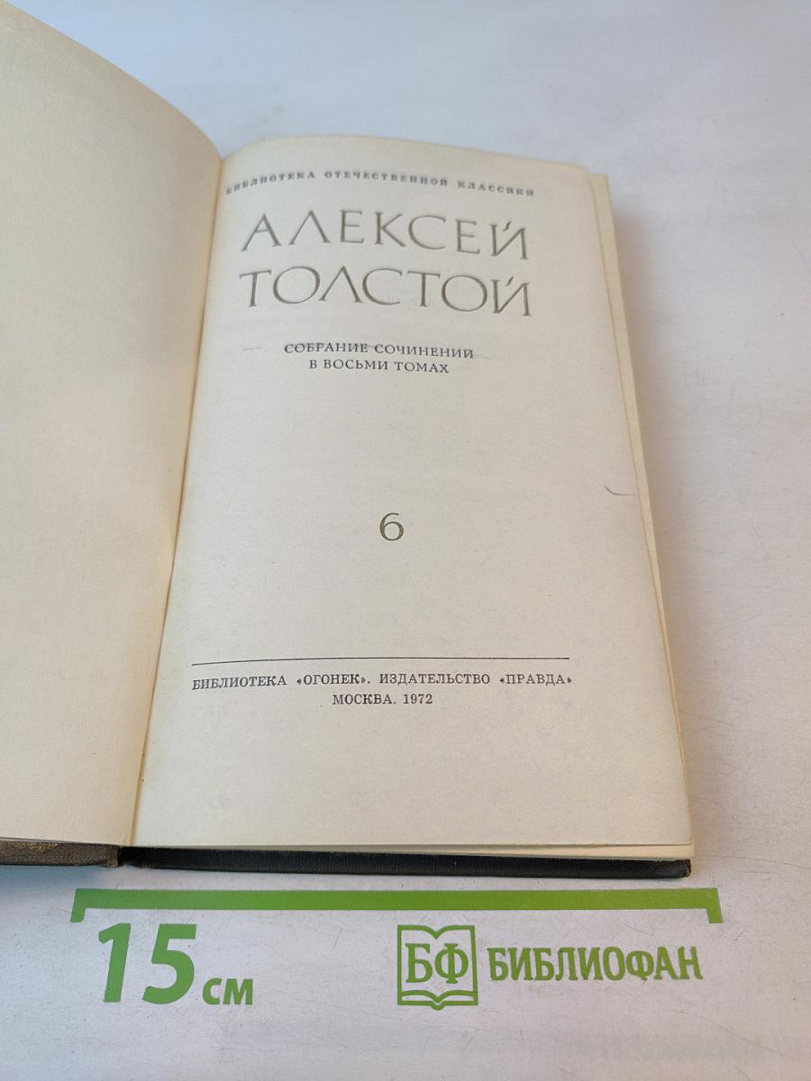 Собрание сочинений в восьми томах. Том 6: Хождение по мукам. Книга третья. Хмурое утро. Рассказы Ивана Сударева