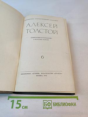 Собрание сочинений в восьми томах. Том 6: Хождение по мукам. Книга третья. Хмурое утро. Рассказы Ивана Сударева