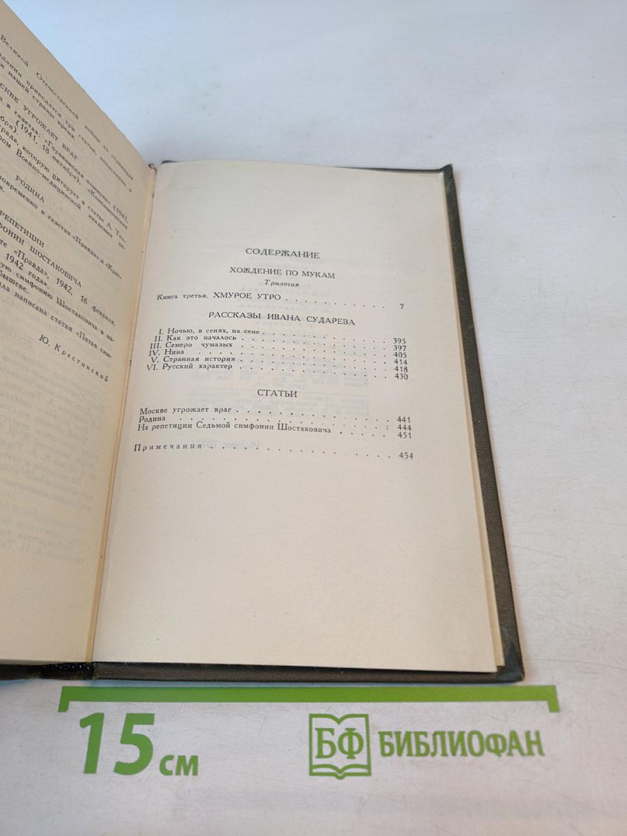 Собрание сочинений в восьми томах. Том 6: Хождение по мукам. Книга третья. Хмурое утро. Рассказы Ивана Сударева
