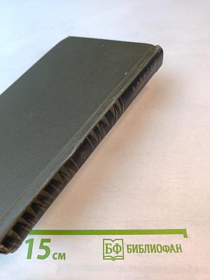 Собрание сочинений в восьми томах. Том 6: Хождение по мукам. Книга третья. Хмурое утро. Рассказы Ивана Сударева