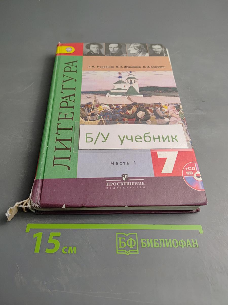 Литература, 7 класс, Часть 1