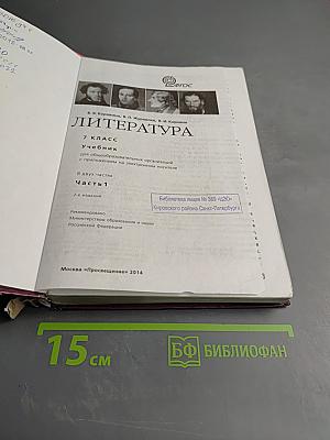 Литература, 7 класс, Часть 1