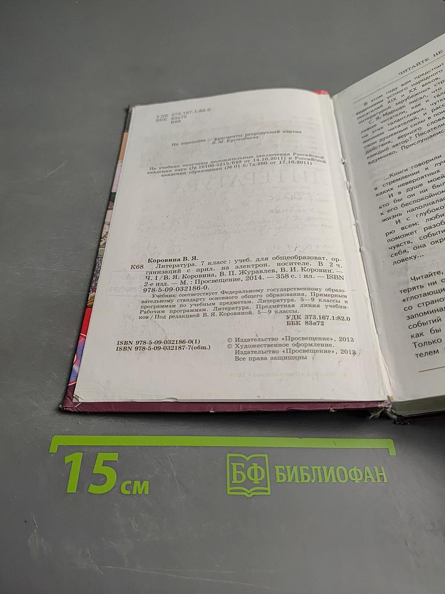 Литература, 7 класс, Часть 1