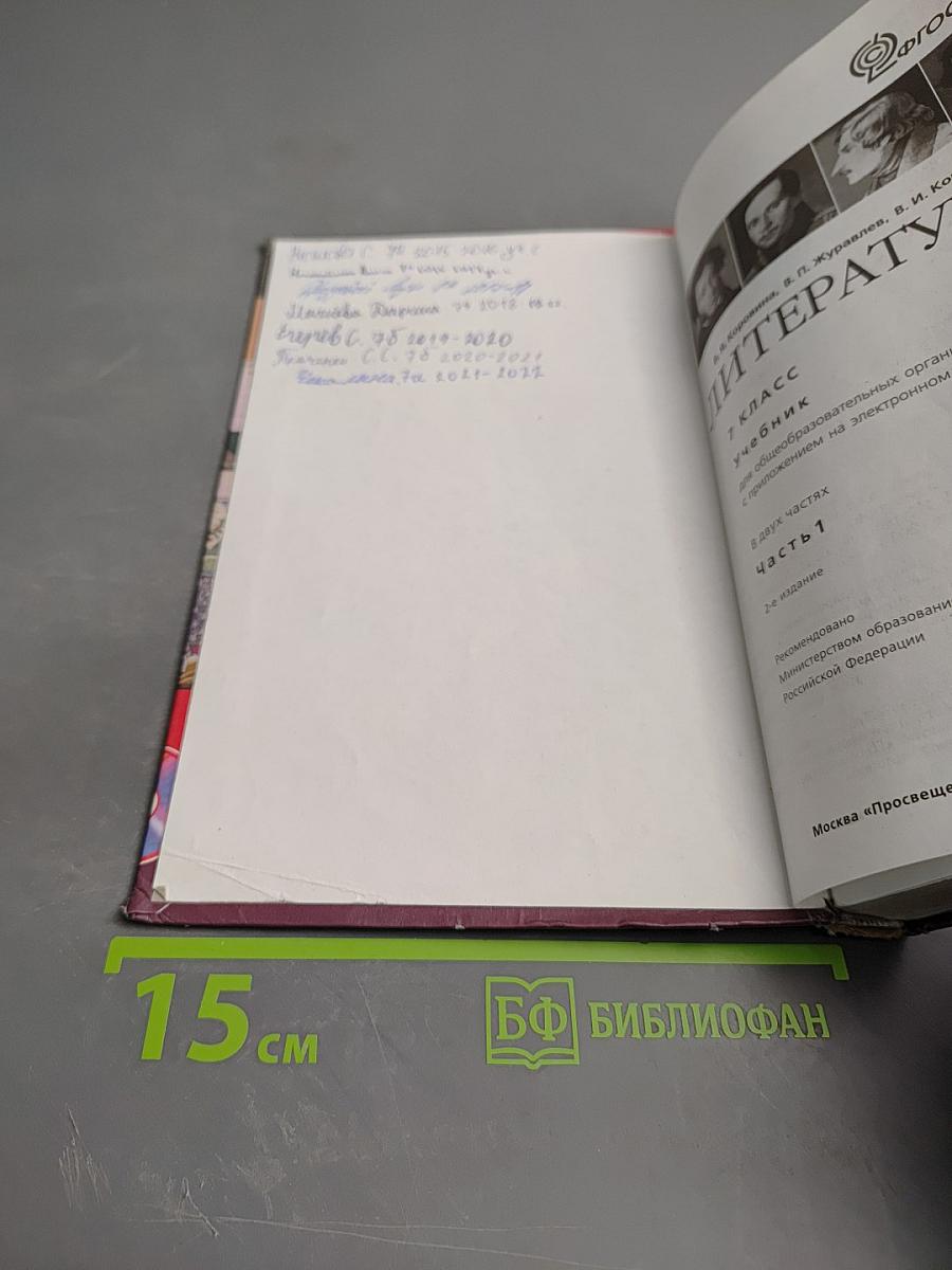 Литература, 7 класс, Часть 1