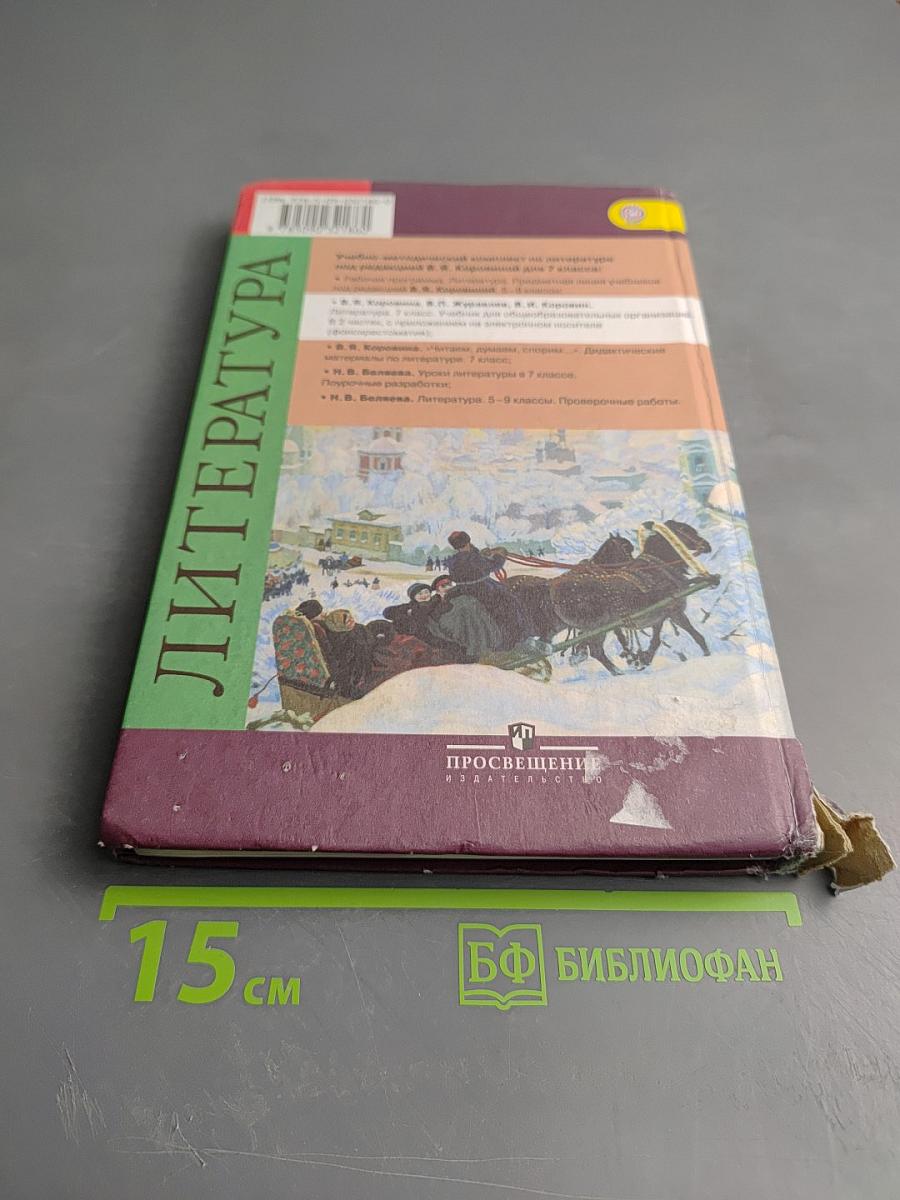 Литература, 7 класс, Часть 1