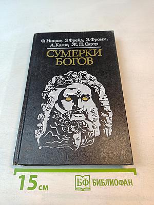 Сумерки богов