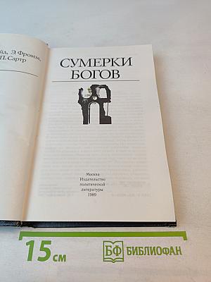 Сумерки богов