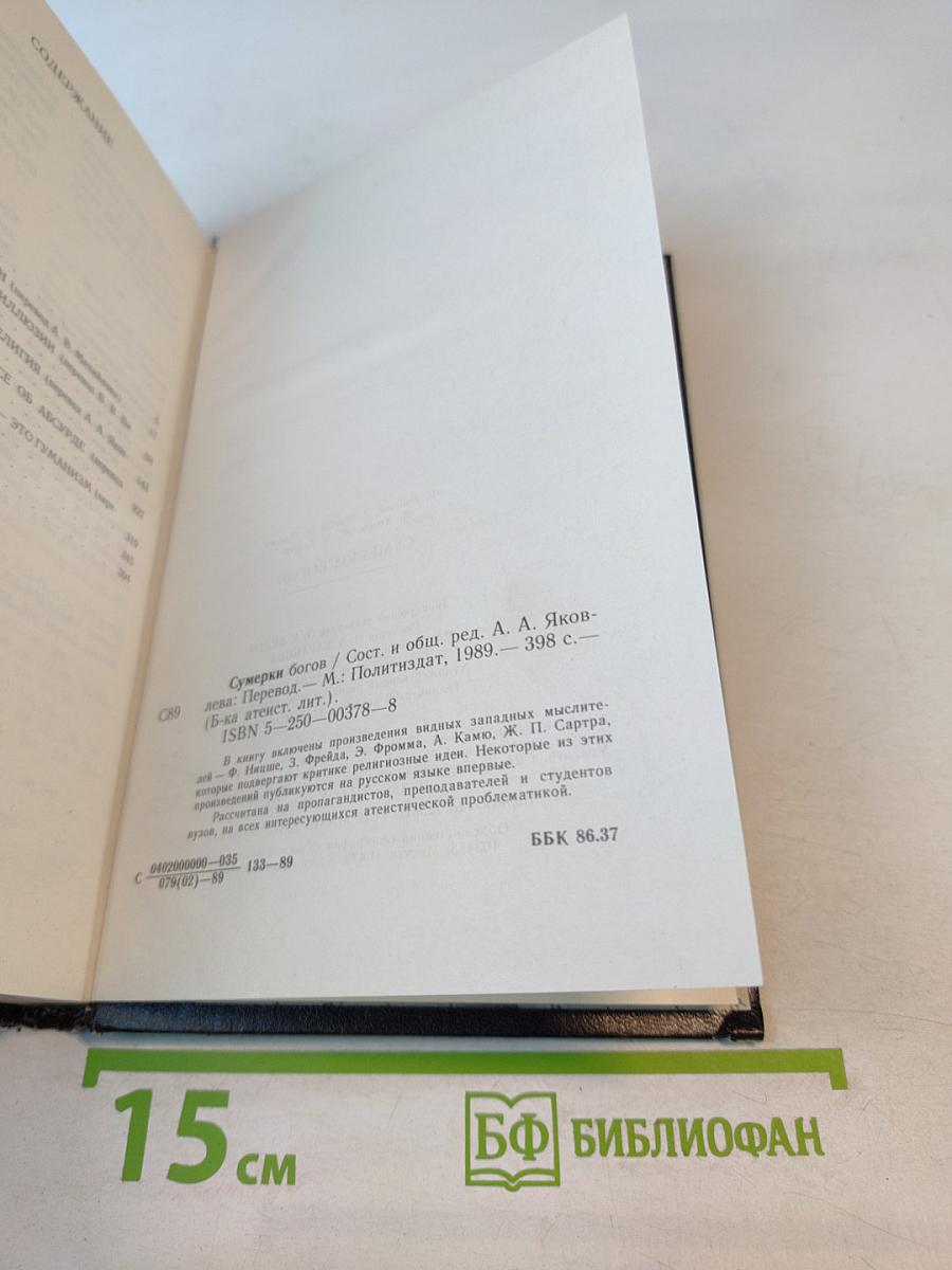 Сумерки богов