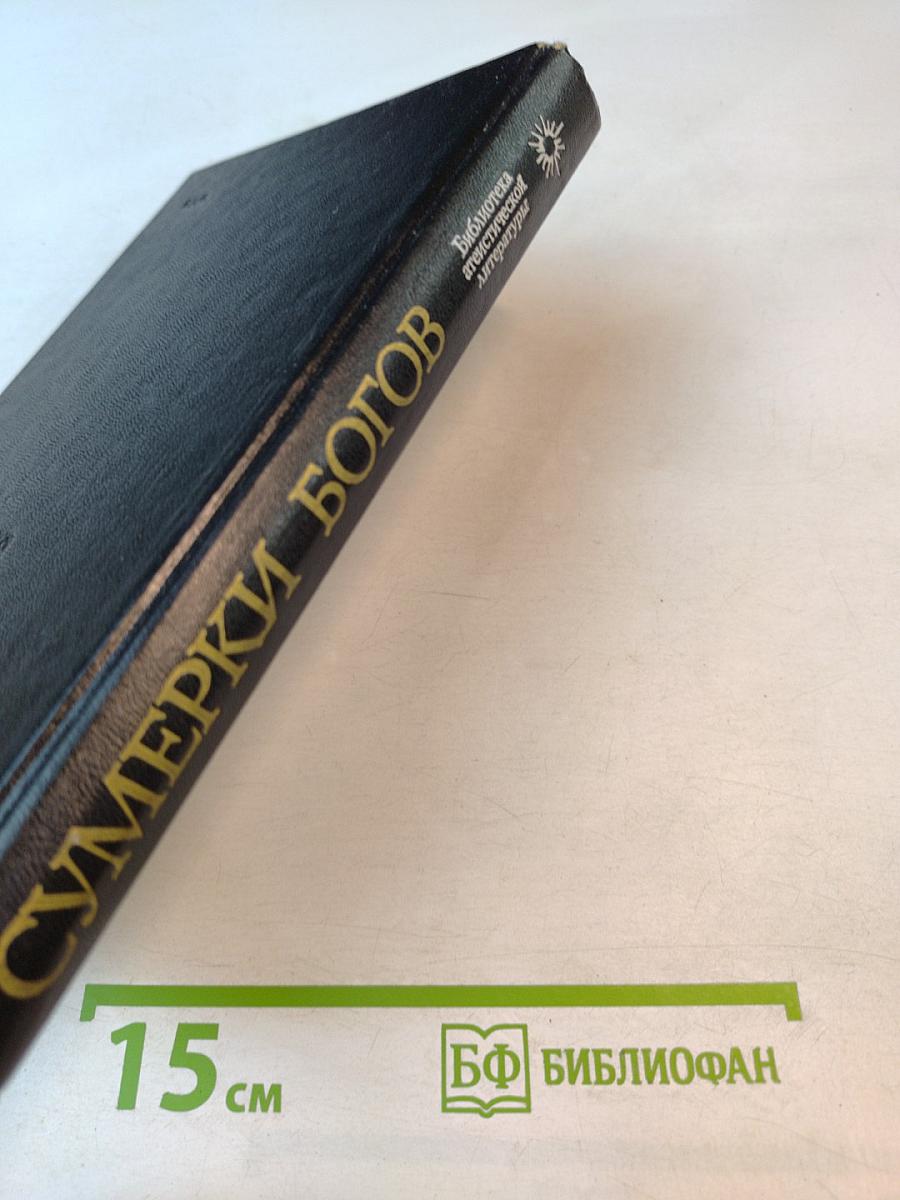 Сумерки богов