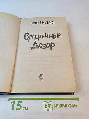 Сумеречный Дозор