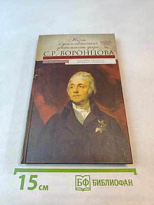 Жизнь и дипломатическая деятельность графа С.Р. ВОРОНЦОВА