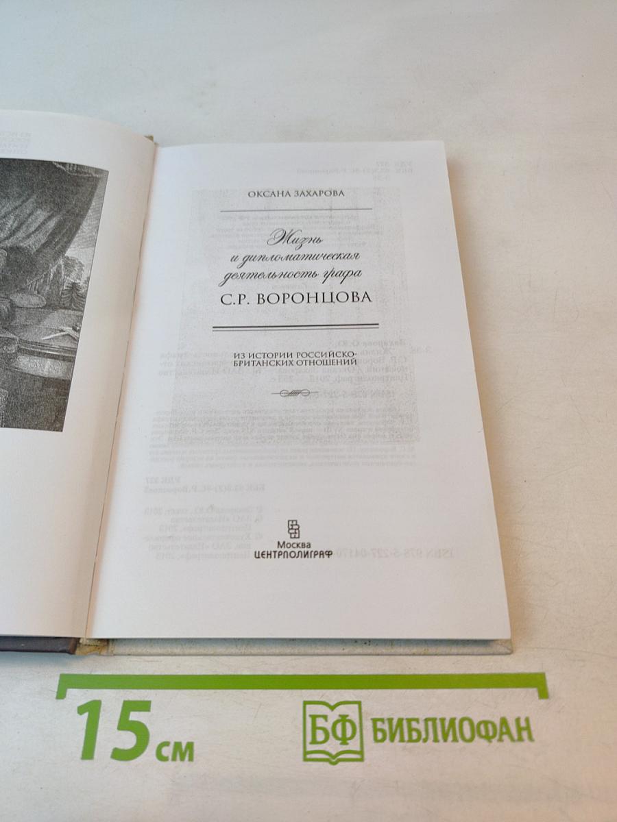 Жизнь и дипломатическая деятельность графа С.Р. ВОРОНЦОВА