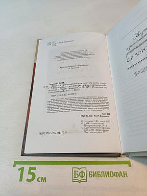 Жизнь и дипломатическая деятельность графа С.Р. ВОРОНЦОВА