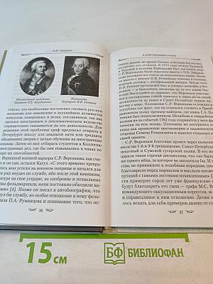 Жизнь и дипломатическая деятельность графа С.Р. ВОРОНЦОВА