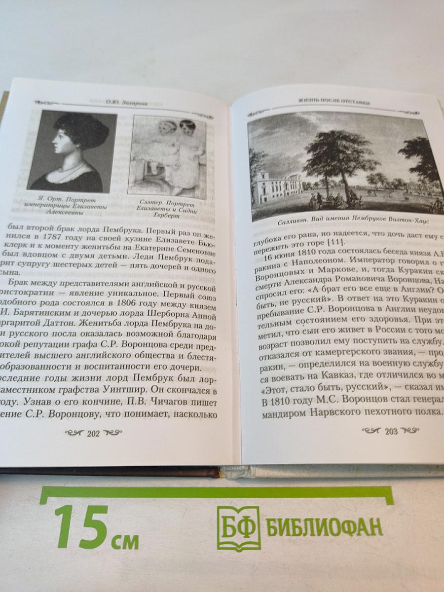 Жизнь и дипломатическая деятельность графа С.Р. ВОРОНЦОВА