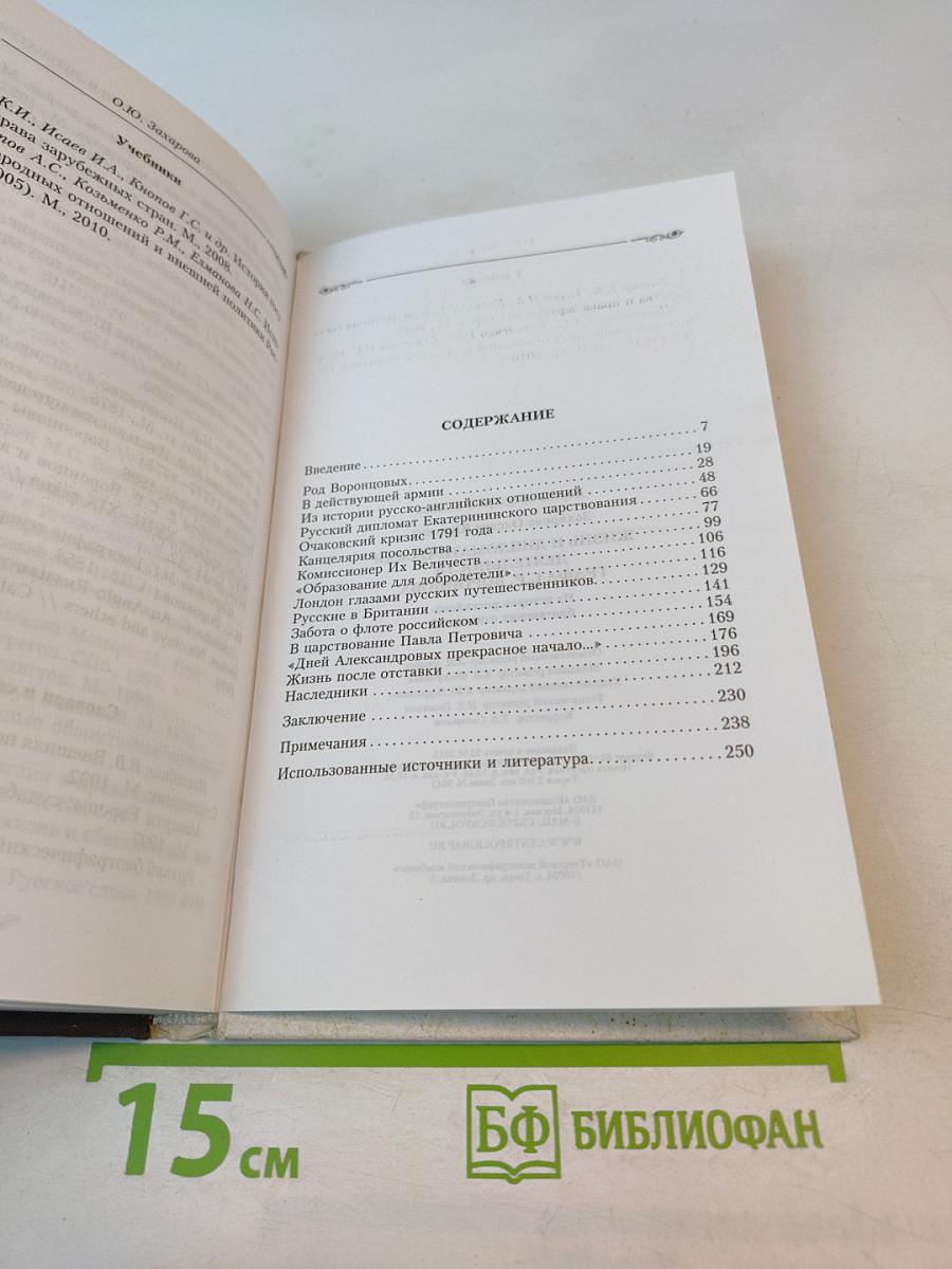 Жизнь и дипломатическая деятельность графа С.Р. ВОРОНЦОВА