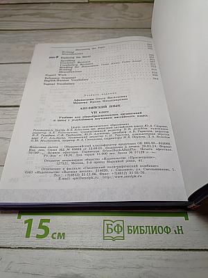 Английский язык VII класс Учебник