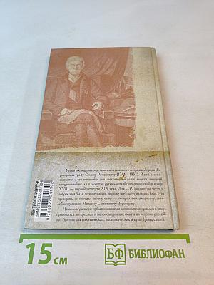 Жизнь и дипломатическая деятельность графа С.Р. ВОРОНЦОВА