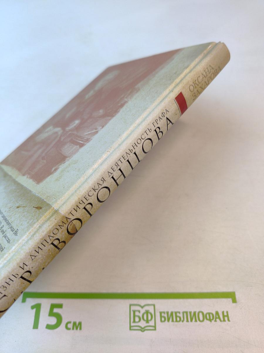 Жизнь и дипломатическая деятельность графа С.Р. ВОРОНЦОВА