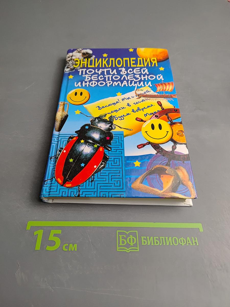 Энциклопедия почти всей бесполезной информации