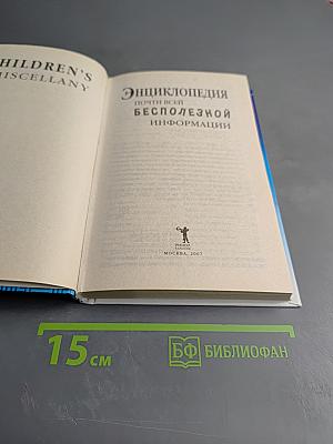 Энциклопедия почти всей бесполезной информации