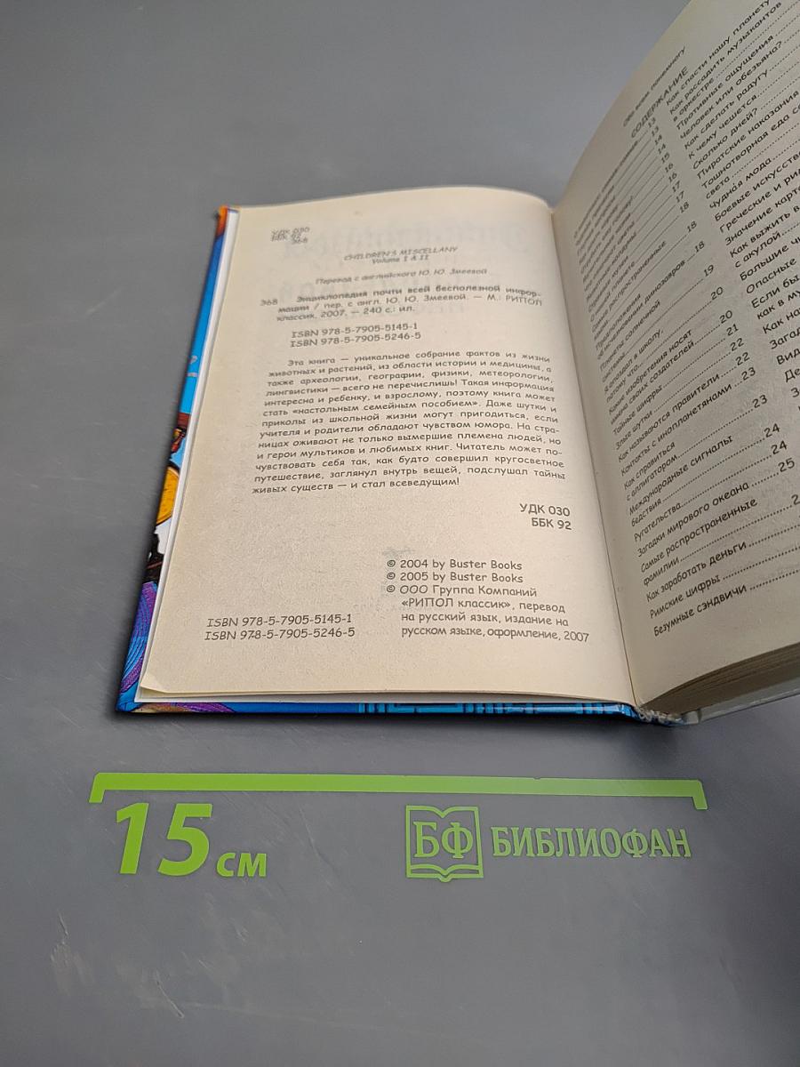 Энциклопедия почти всей бесполезной информации