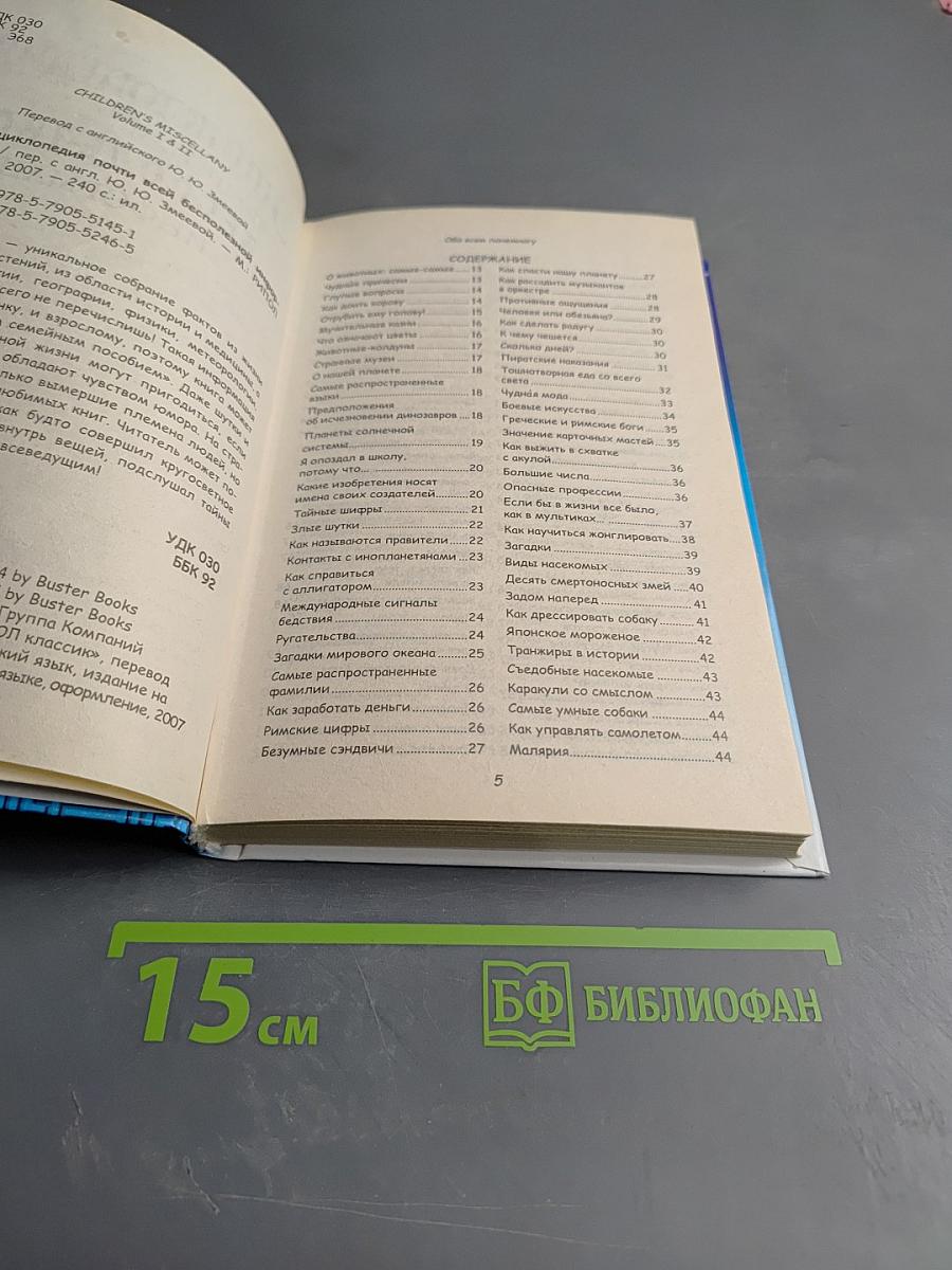 Энциклопедия почти всей бесполезной информации