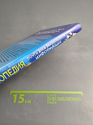 Энциклопедия почти всей бесполезной информации