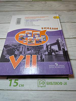 Английский язык VII класс Учебник