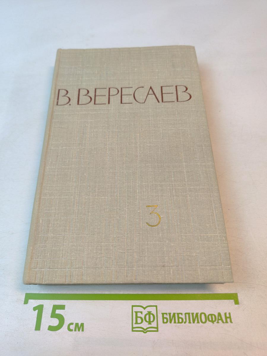 Собрание сочинений в пяти томах. Том 3