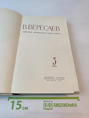 Собрание сочинений в пяти томах. Том 3
