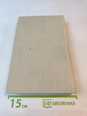 Собрание сочинений в пяти томах. Том 3