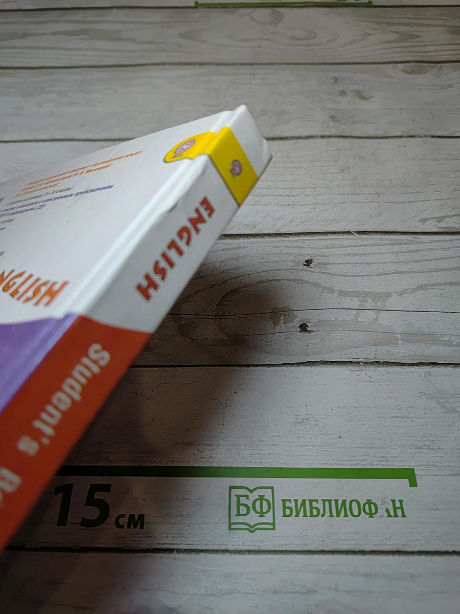 Английский язык VII класс Учебник