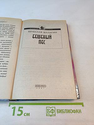 Бешеный пес