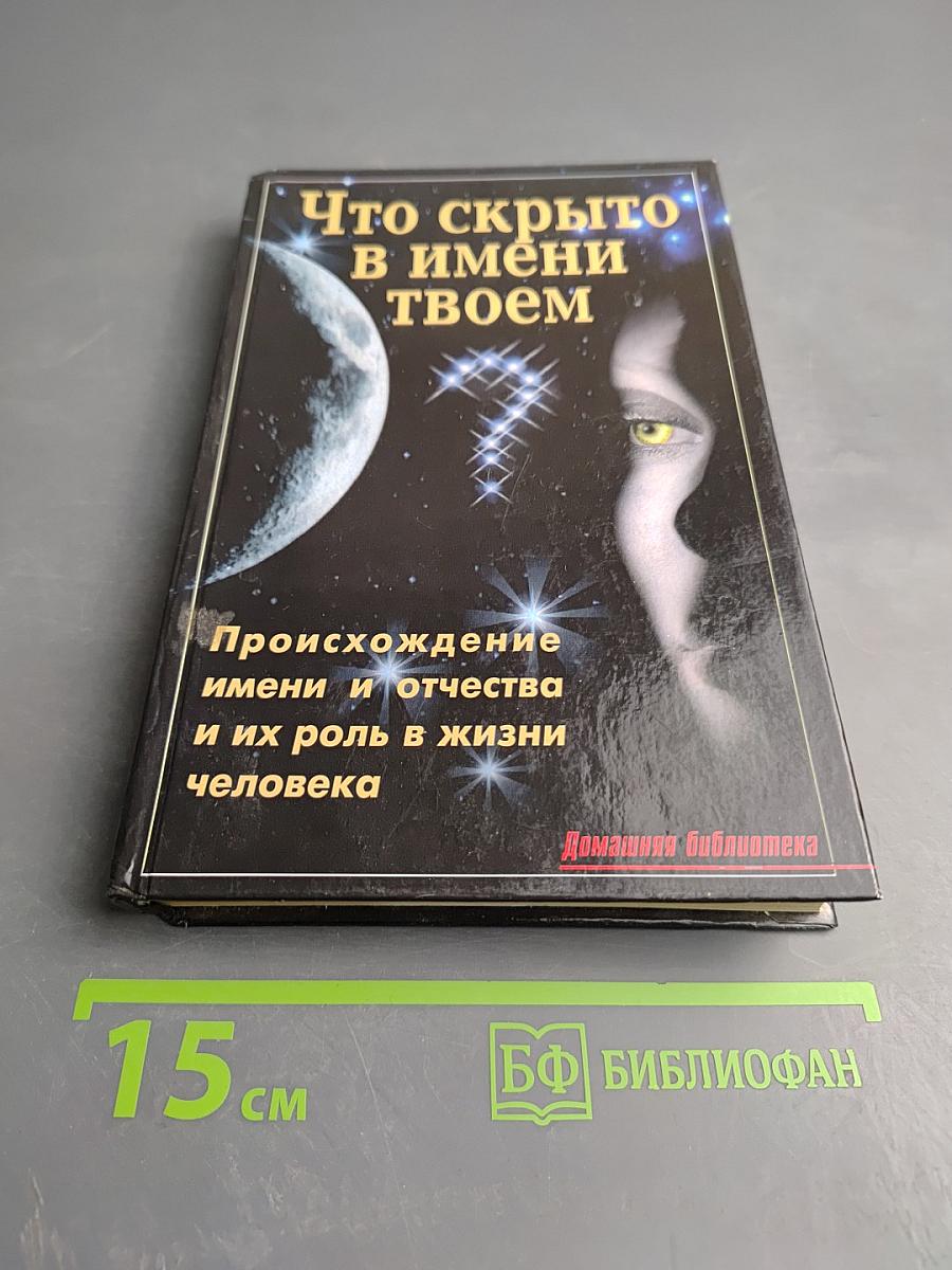 Что скрыто в имени твоем