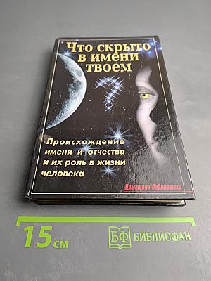 Что скрыто в имени твоем
