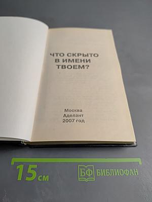 Что скрыто в имени твоем