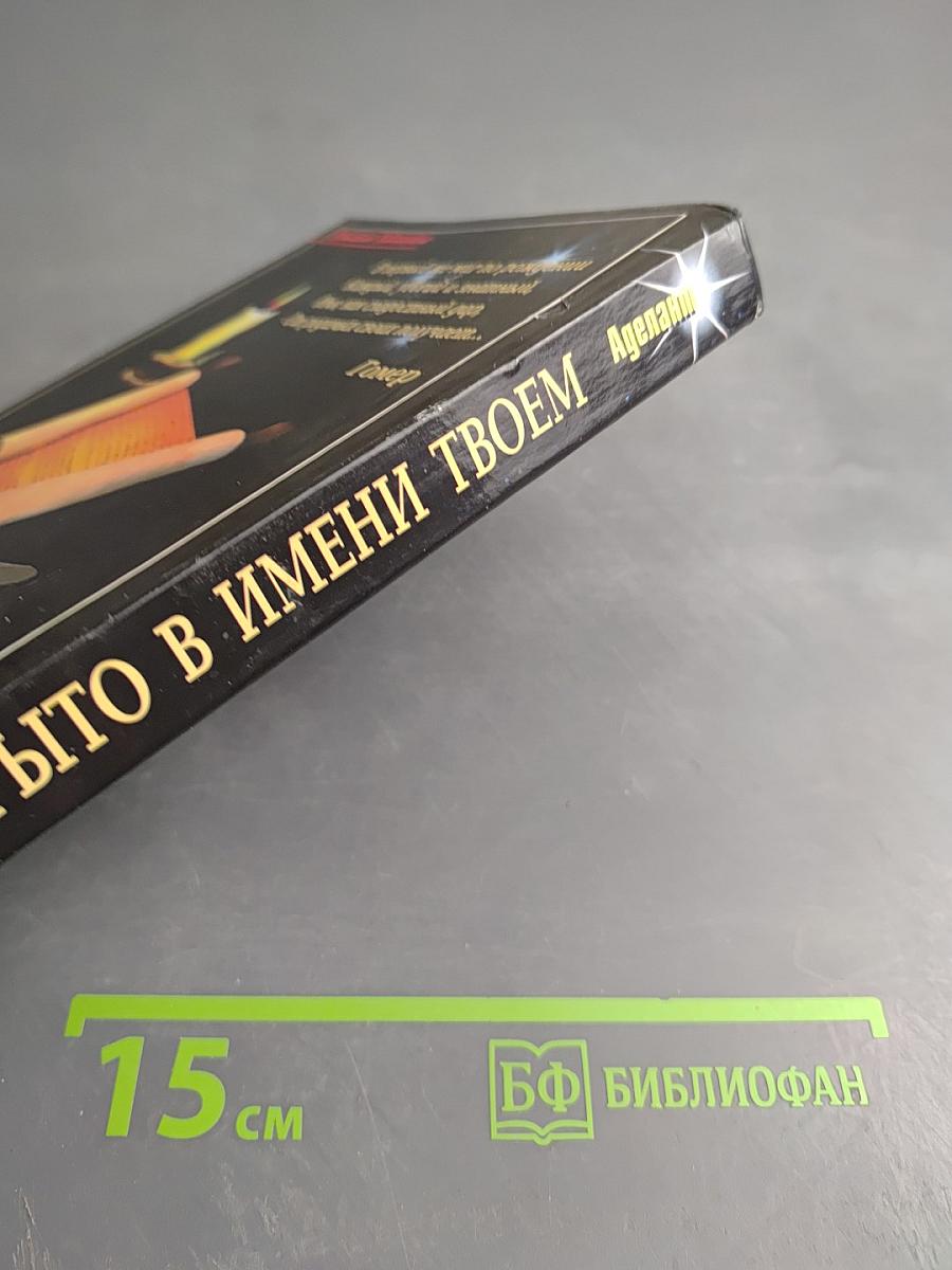 Что скрыто в имени твоем