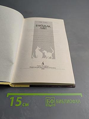 Варджак Лап