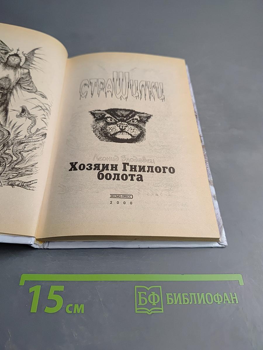 Хозяин Гнилого болота