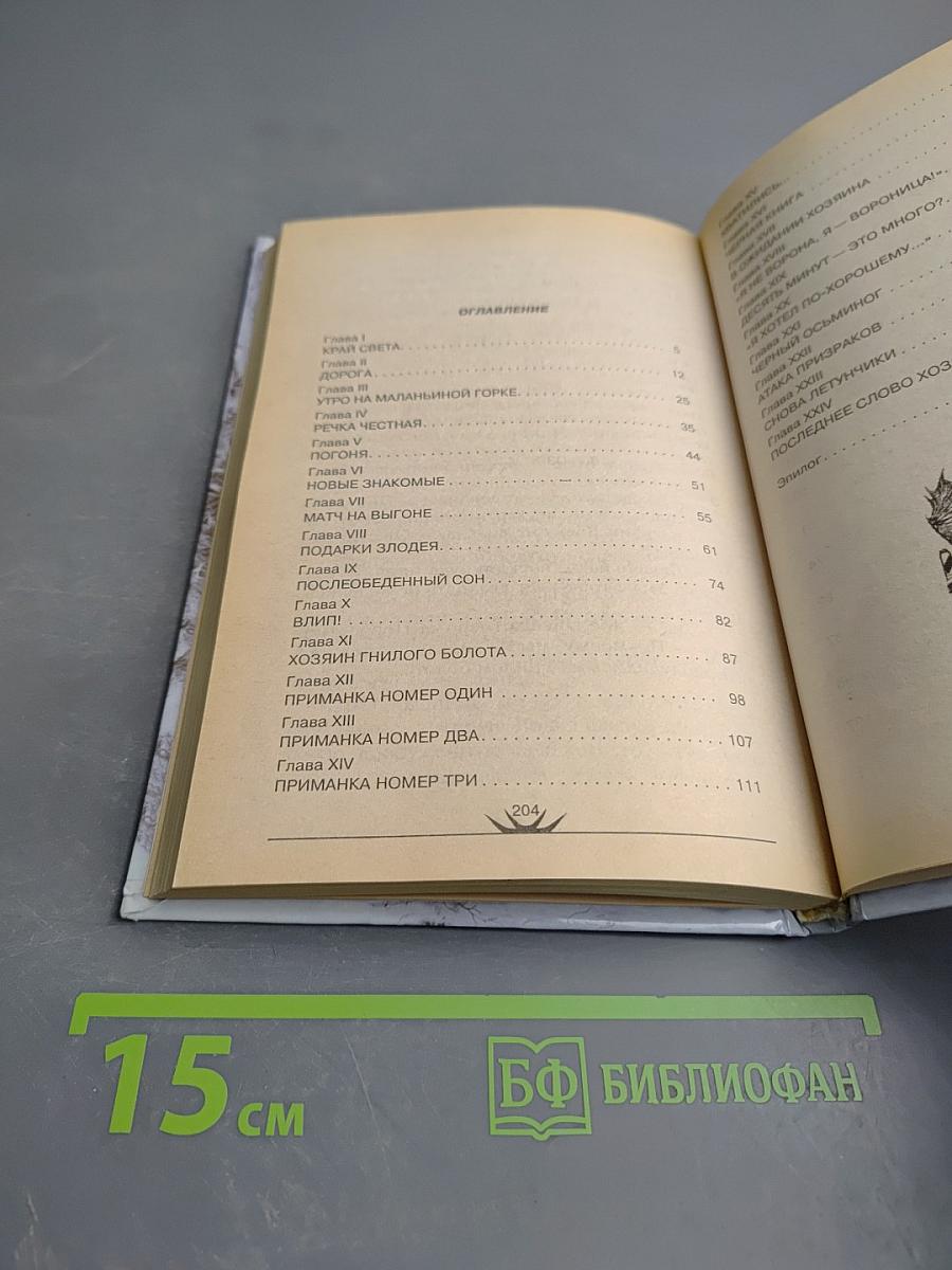 Хозяин Гнилого болота